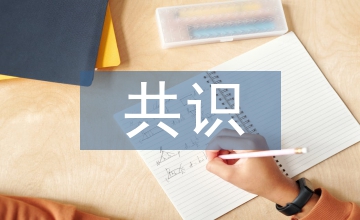 共識機制人事管理系統績效薪酬設計思考