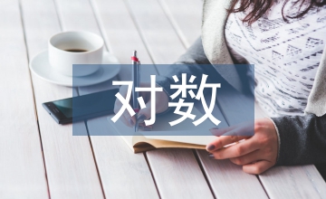 對數(shù)學教學的建議