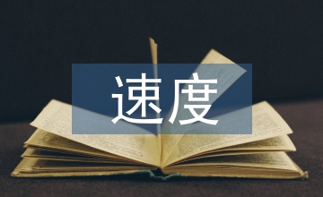 青少年拳擊運(yùn)動(dòng)員速度素質(zhì)訓(xùn)練探析