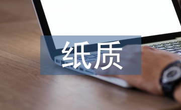 紙質包裝設計中的文字藝術淺議