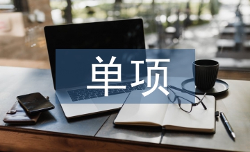單項成本核算實施應用