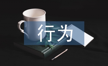 不正當競爭行為
