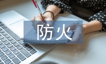 民用建筑設計中防火技術的應用