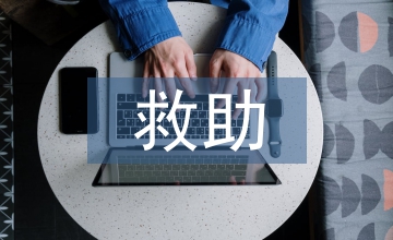 大病救助申請書