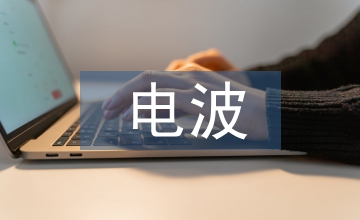 無線通信電波傳播及天線課程設計探究