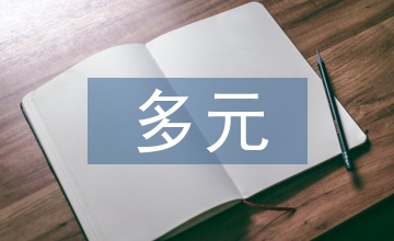 多元文化兒童文學論文