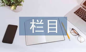 欄目規劃