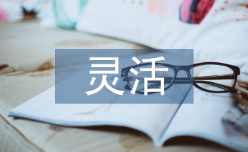 靈活設(shè)計課堂教學小學數(shù)學論文