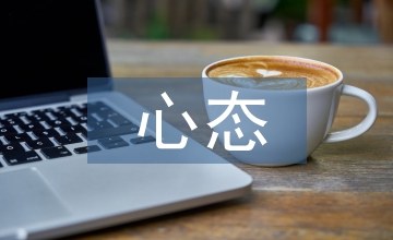 心理素質和心態的區別