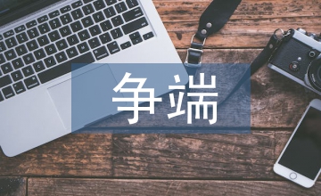 國際貿(mào)易爭端解決機制建立探析