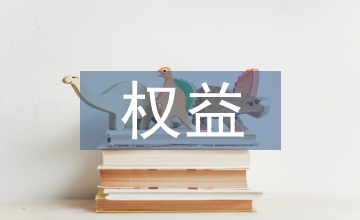 權益融資和債務融資