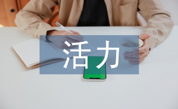 活力團支部事跡材料