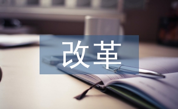 行政機關(guān)改革行政管理論文