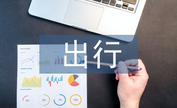 老年人出行特征助行產(chǎn)品設(shè)計(jì)的影響