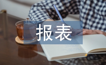 報表審計
