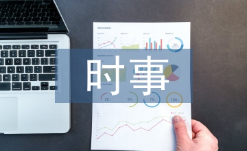 時事與政治論文