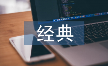 經典課程在中醫碩士學位中的效用