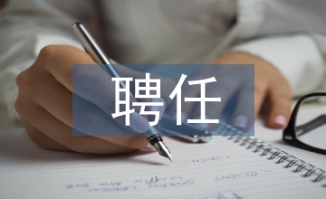 主管護(hù)師聘任書(shū)