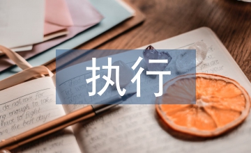 網(wǎng)絡(luò)營(yíng)銷執(zhí)行方案