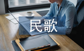 天津民歌傳承與發展探討