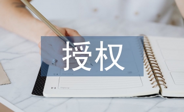 授權管理制度