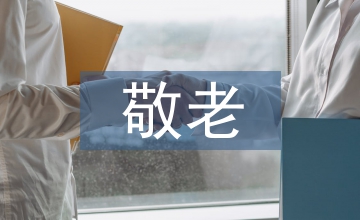 孝親敬老事跡材料