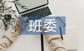 班委工作計劃