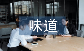 幸福的味道