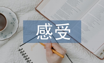 開學的感受作文