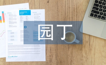 園丁與導游