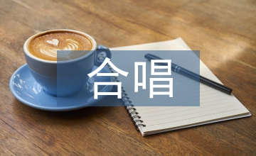 肢體語言藝術在合唱指揮中的運用