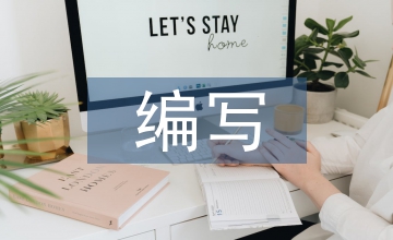 可行性研究報告編寫