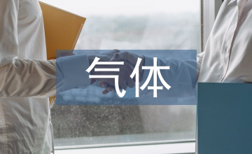 氣體滅火系統(tǒng)施工總結(jié)