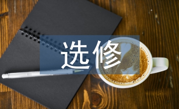 高中語(yǔ)文選修課的思考