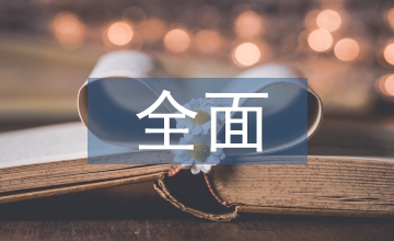 基于全面預算的房地產項目管控