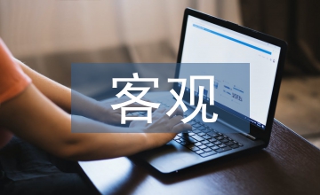 客觀廣告下的藝術形式表現特征