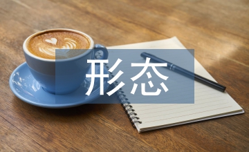 民間藝術形態藝術創作論文