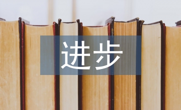 小學生進步發言稿