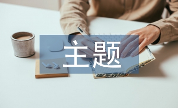主題商場空間設計論文