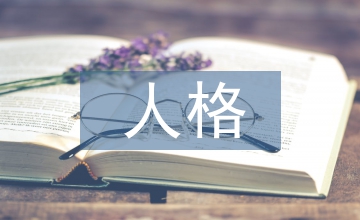 輔導員人格同美育教育之間的關聯性