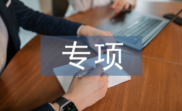 安全生產專項行動方案