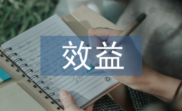 經濟學的效益