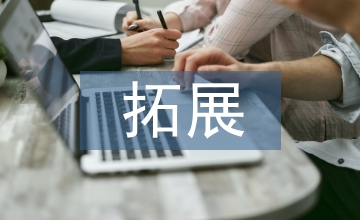 拓展體會