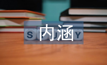 廣告創(chuàng)意的內(nèi)涵