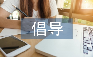倡導文明的演講稿