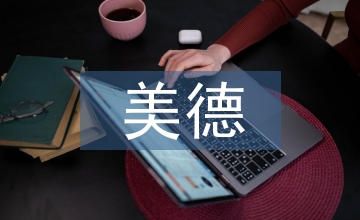 美德教育