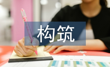 剪紙藝術的構(gòu)筑形式探討