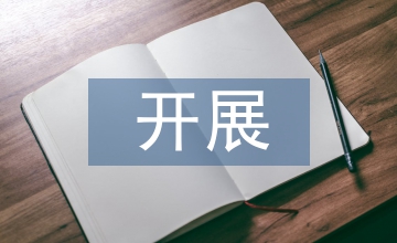 論開展英語短劇表演提高英語語言能力