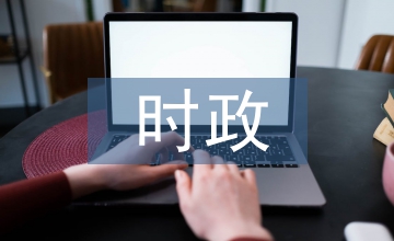 時政課堂初中政治論文