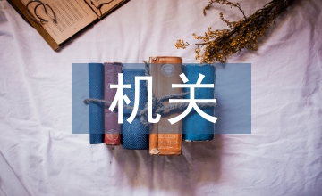 機關后勤服務中的績效管理應用